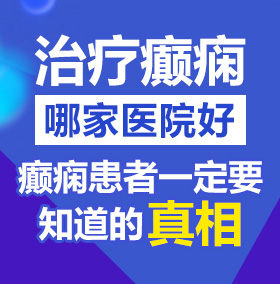 揉胸操逼免费看北京治疗癫痫病医院哪家好